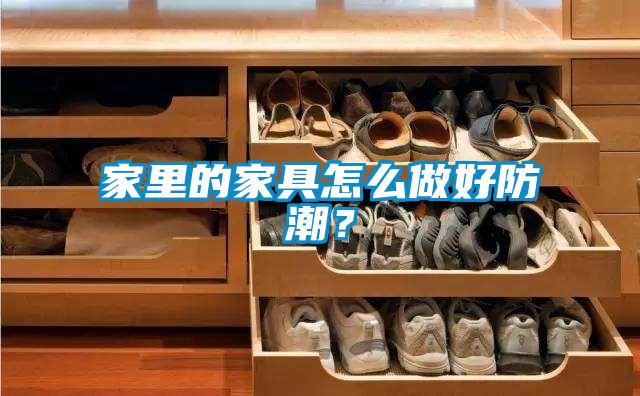 家里的家具怎么做好防潮？