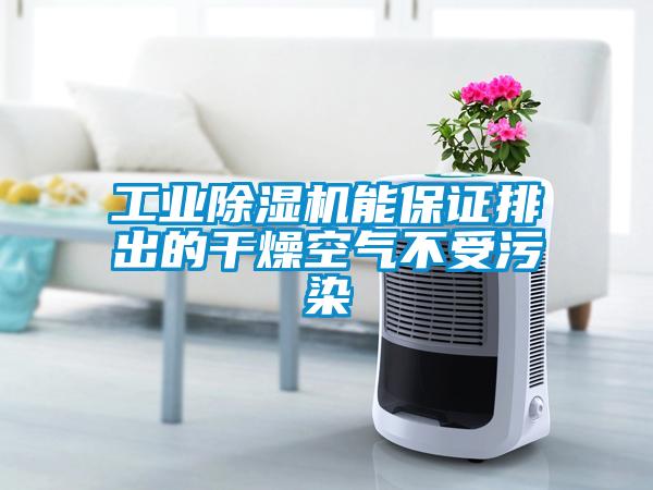 工業(yè)除濕機能保證排出的干燥空氣不受污染