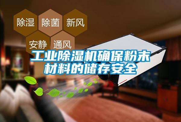 工業(yè)除濕機確保粉末材料的儲存安全