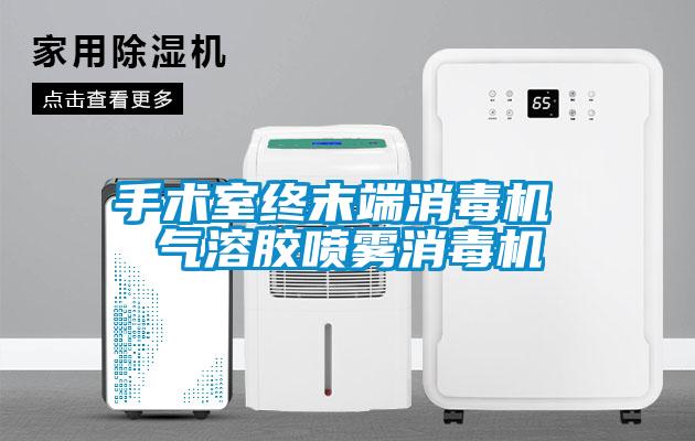 手術(shù)室終末端消毒機 氣溶膠噴霧消毒機