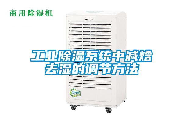 工業(yè)除濕系統中減焓去濕的調節方法