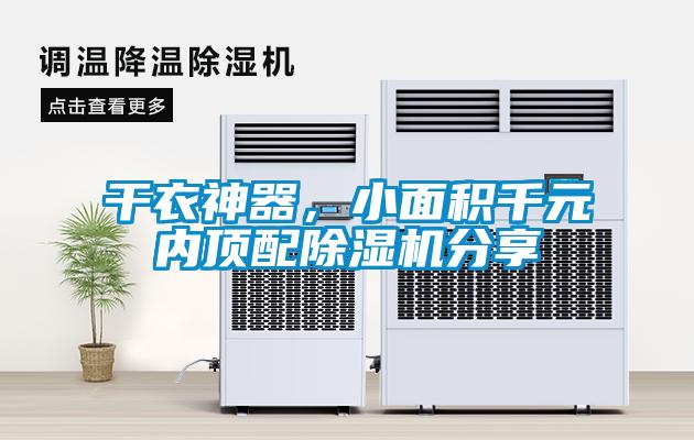 干衣神器，小面積千元內頂配除濕機分享