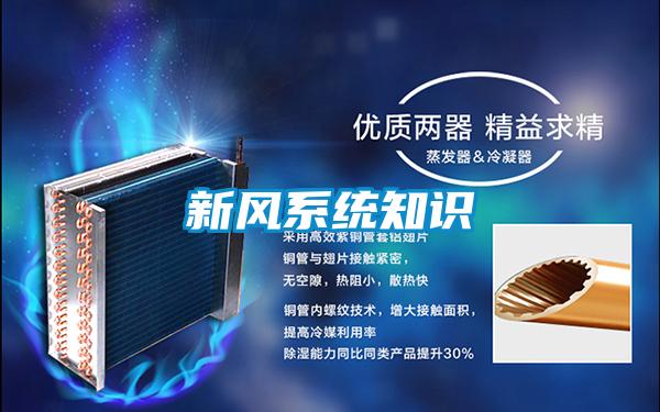 新風(fēng)系統知識