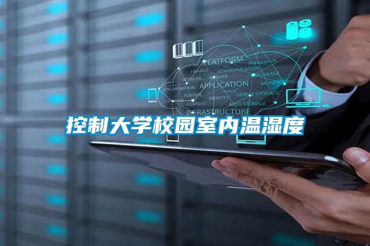 控制大學(xué)校園室內溫濕度