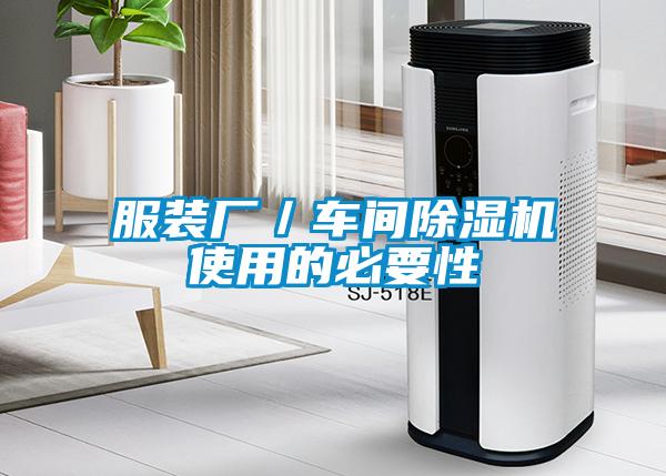 服裝廠(chǎng)／車(chē)間除濕機使用的必要性