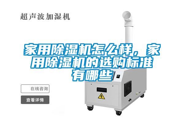 家用除濕機怎么樣，家用除濕機的選購標準有哪些
