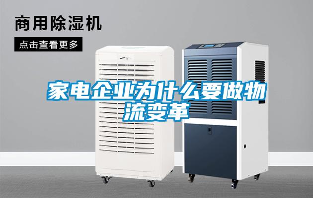 家電企業(yè)為什么要做物流變革