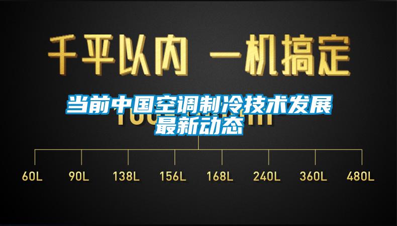當前中國空調制冷技術(shù)發(fā)展最新動(dòng)態(tài)