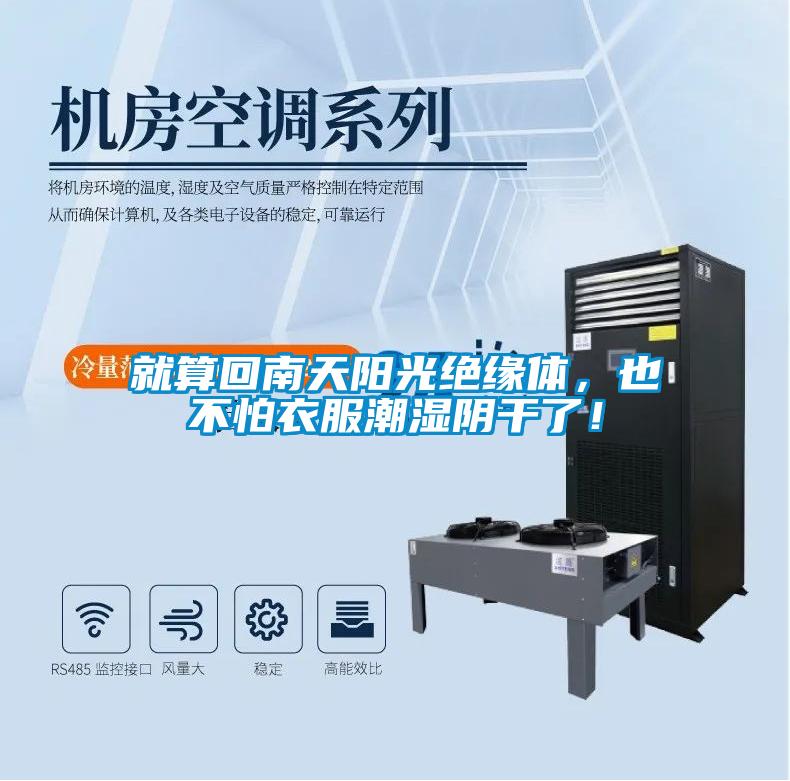 就算回南天陽(yáng)光絕緣體，也不怕衣服潮濕陰干了！