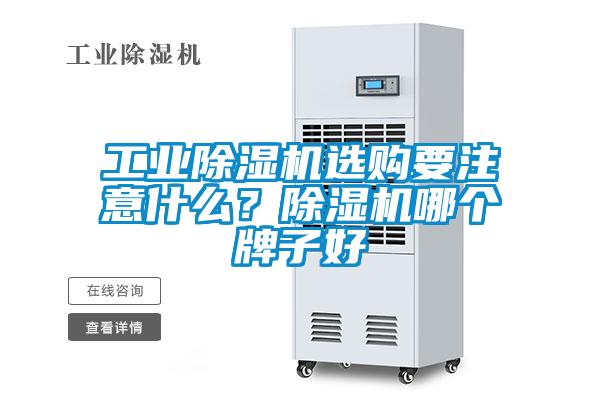 工業(yè)除濕機選購要注意什么？除濕機哪個(gè)牌子好