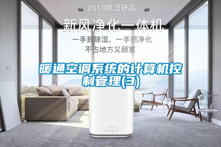暖通空調系統的計算機控制管理(3)