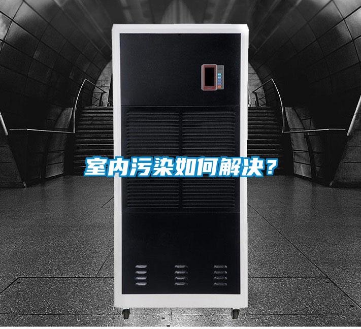 室內污染如何解決？