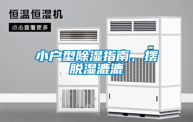 小戶(hù)型除濕指南，擺脫濕漉漉