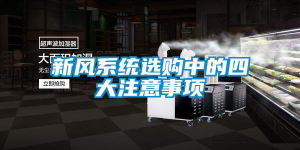 新風(fēng)系統選購中的四大注意事項