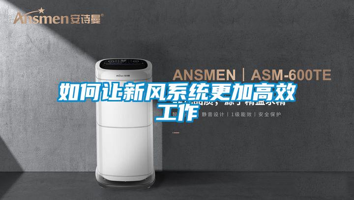 如何讓新風(fēng)系統更加高效工作