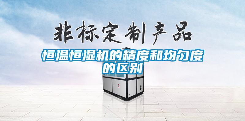 恒溫恒濕機的精度和均勻度的區別