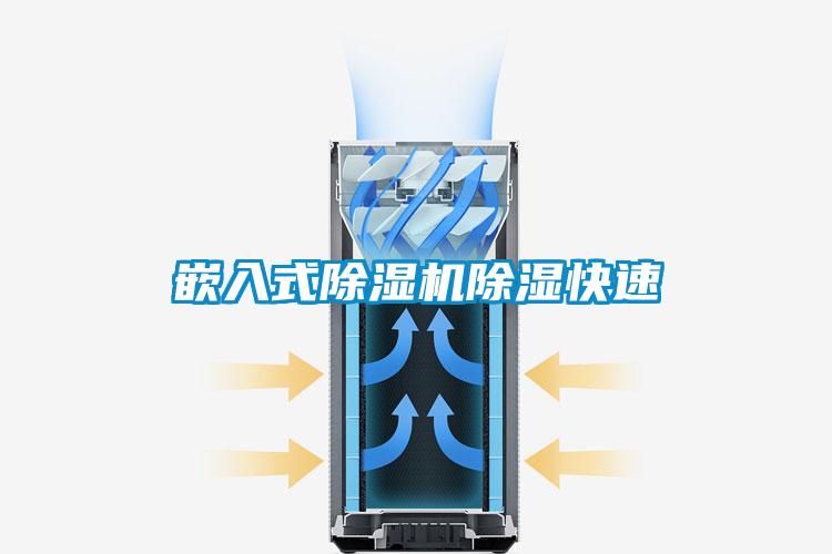 嵌入式除濕機除濕快速