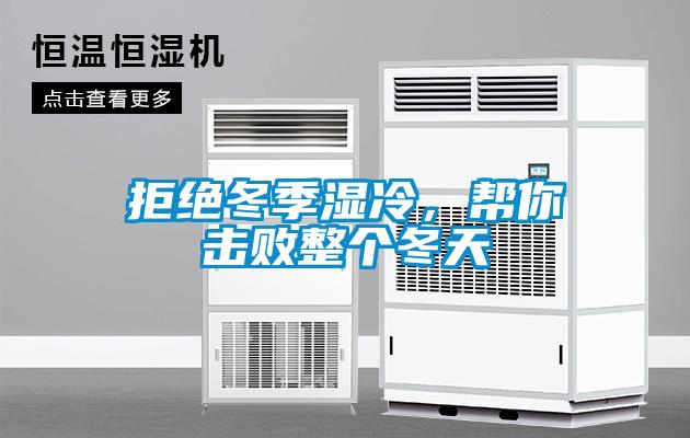 拒絕冬季濕冷，幫你擊敗整個(gè)冬天
