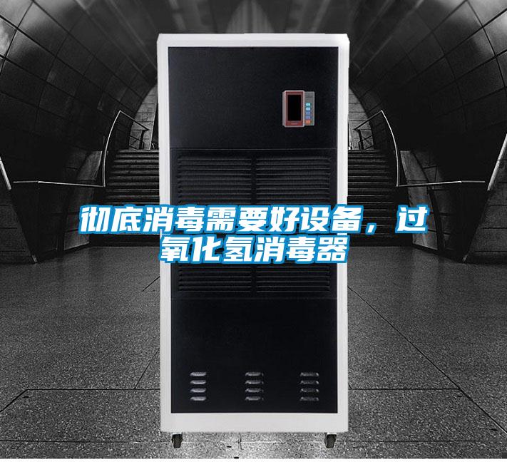 徹底消毒需要好設備，過(guò)氧化氫消毒器