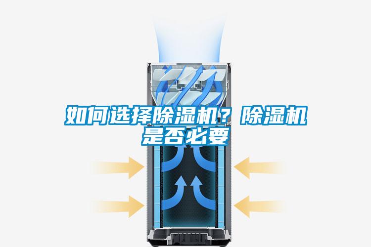 如何選擇除濕機？除濕機是否必要