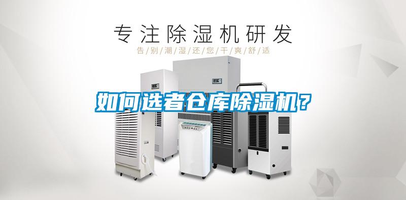 如何選者倉庫除濕機？