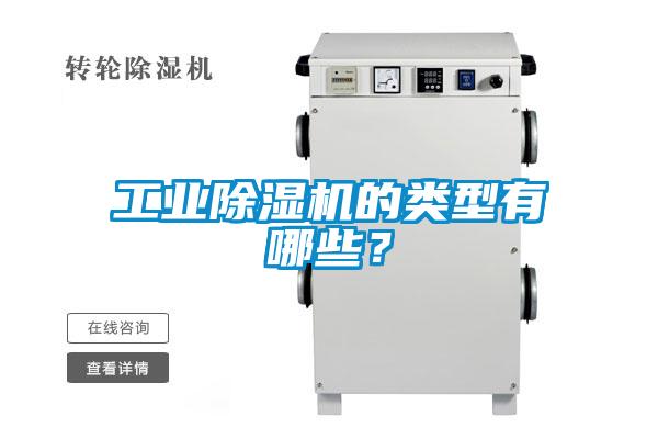 工業(yè)除濕機的類(lèi)型有哪些？