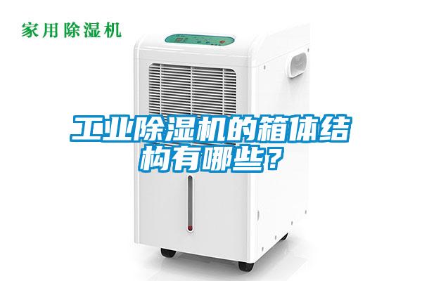 工業(yè)除濕機的箱體結構有哪些？