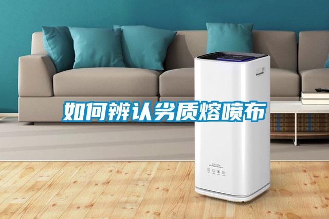 如何辨認劣質(zhì)熔噴布