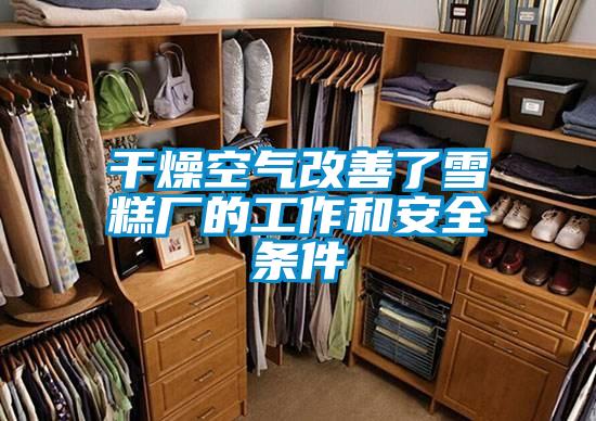 干燥空氣改善了雪糕廠(chǎng)的工作和安全條件