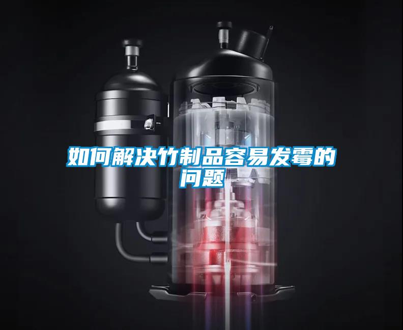 如何解決竹制品容易發(fā)霉的問(wèn)題