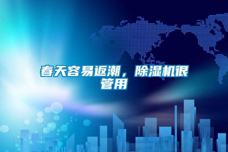 春天容易返潮，除濕機很管用