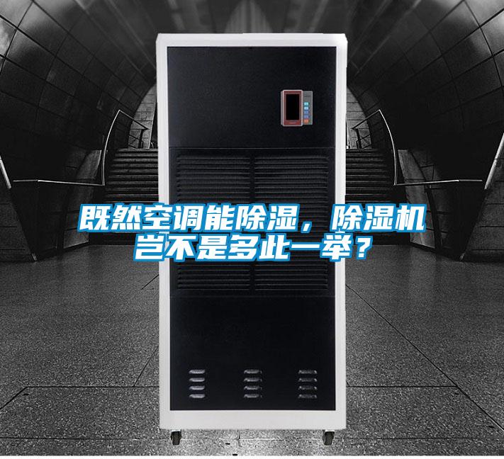 既然空調能除濕，除濕機豈不是多此一舉？