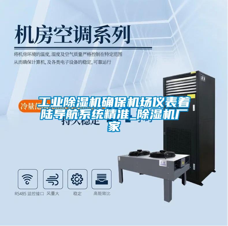 工業(yè)除濕機確保機場(chǎng)儀表著(zhù)陸導航系統精準_除濕機廠(chǎng)家