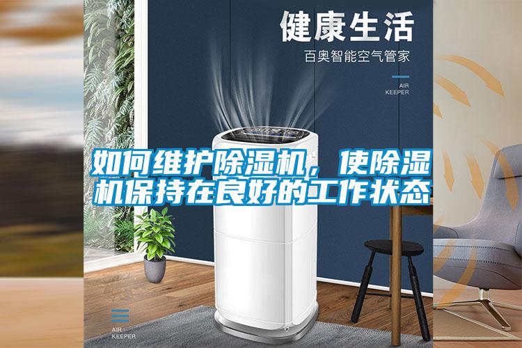 如何維護除濕機，使除濕機保持在良好的工作狀態(tài)