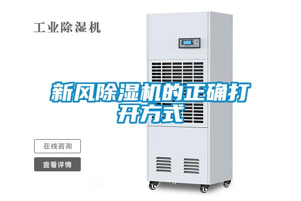 新風(fēng)除濕機的正確打開(kāi)方式