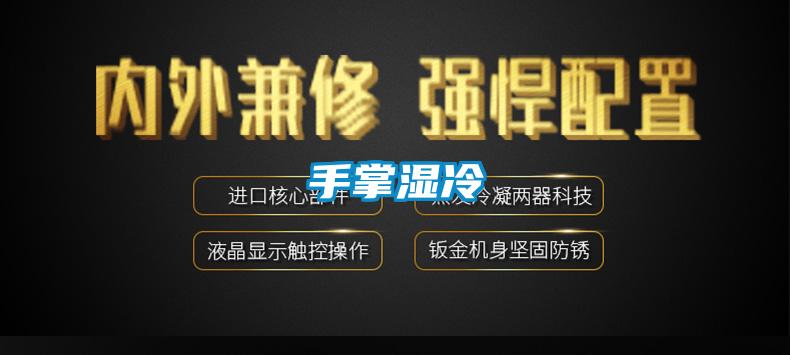 手掌濕冷