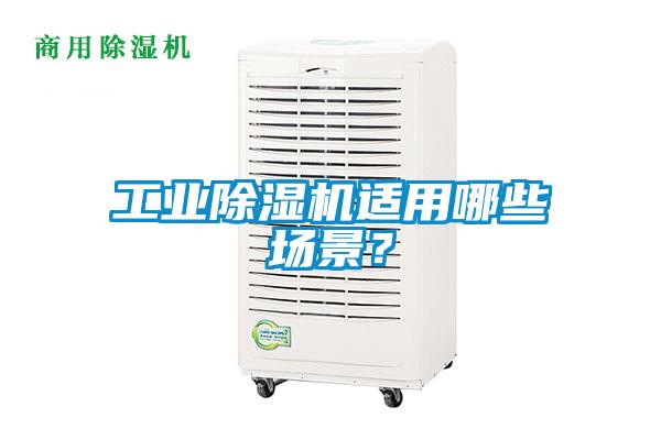 工業(yè)除濕機適用哪些場(chǎng)景？