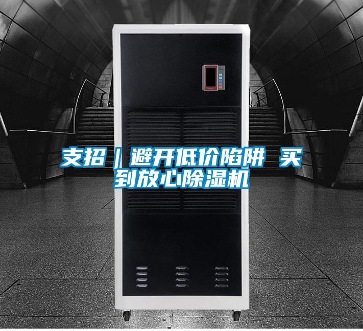 支招｜避開(kāi)低價(jià)陷阱 買(mǎi)到放心除濕機