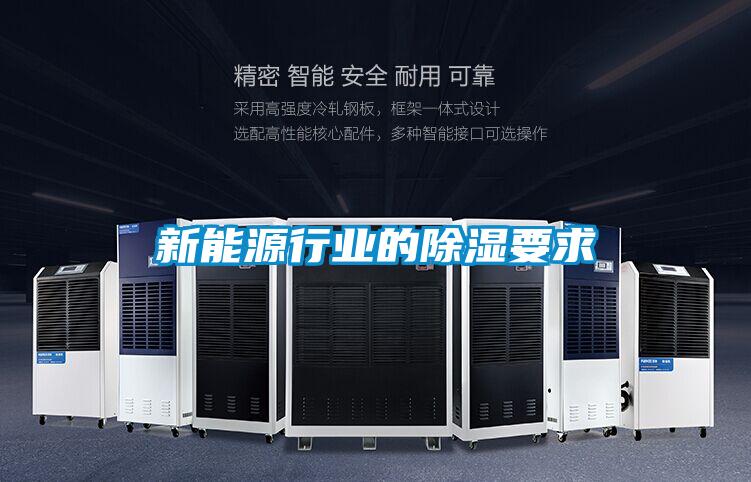 新能源行業(yè)的除濕要求