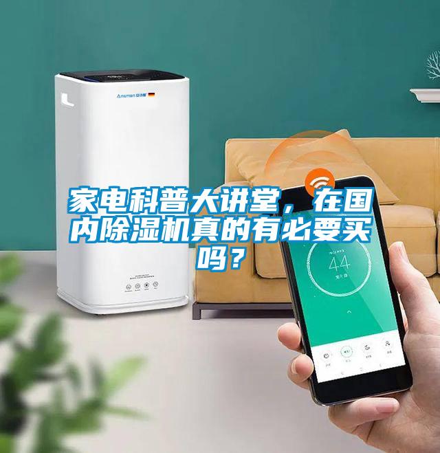 家電科普大講堂，在國內除濕機真的有必要買(mǎi)嗎？
