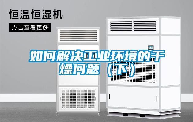 如何解決工業(yè)環(huán)境的干燥問(wèn)題（下）