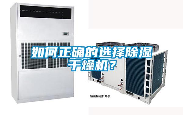 如何正確的選擇除濕干燥機？