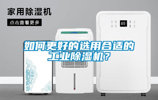 如何更好的選用合適的工業(yè)除濕機？