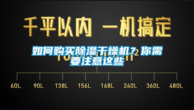 如何購買(mǎi)除濕干燥機？你需要注意這些