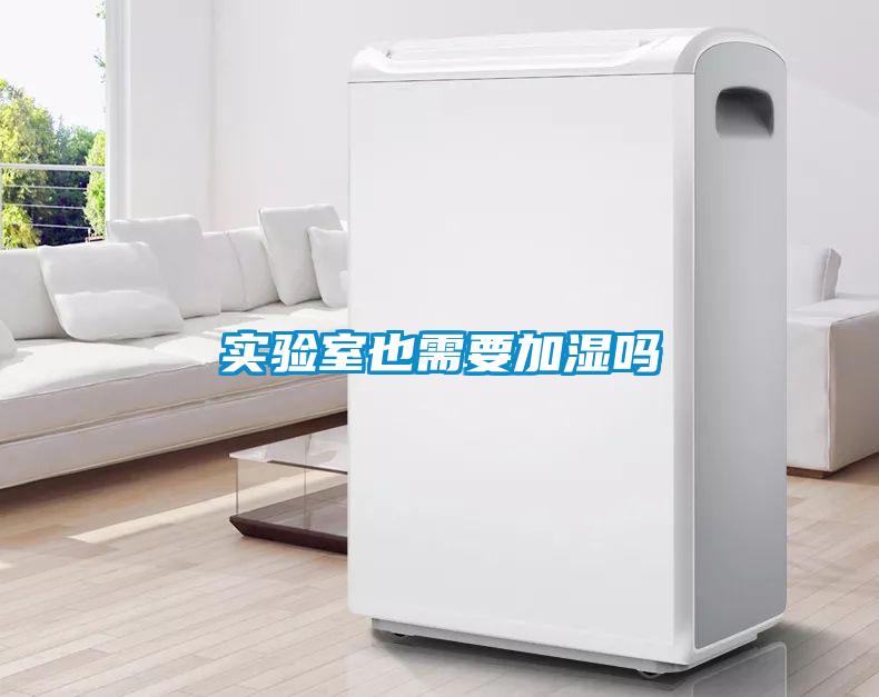 實(shí)驗室也需要加濕嗎
