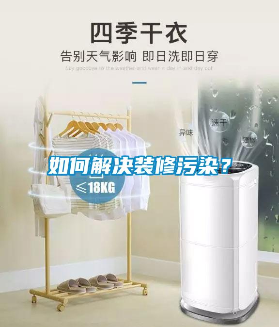 如何解決裝修污染？