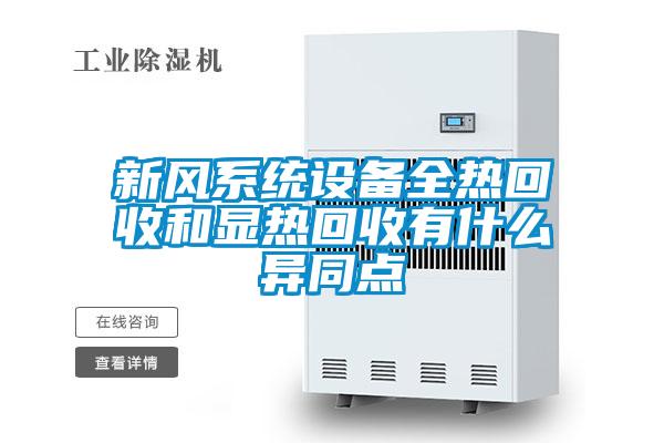 新風(fēng)系統設備全熱回收和顯熱回收有什么異同點(diǎn)