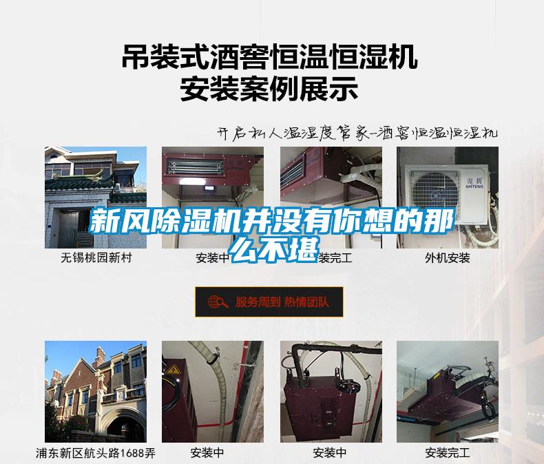 新風(fēng)除濕機并沒(méi)有你想的那么不堪