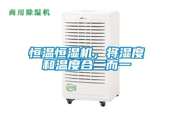 恒溫恒濕機，將濕度和溫度合二而一