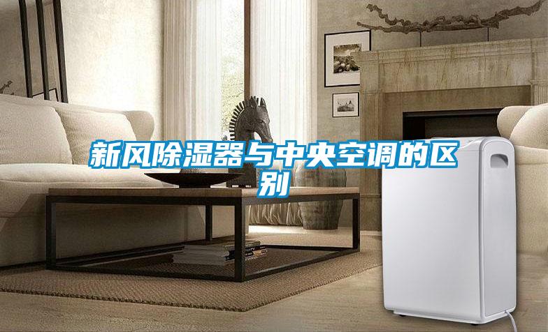 新風(fēng)除濕器與中央空調的區別